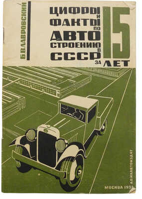 Лавровский Б.В. Цифры и факты за 15 лет по автостроению в СССР. М.-Л.: Авиаавтоиздат, 1932.